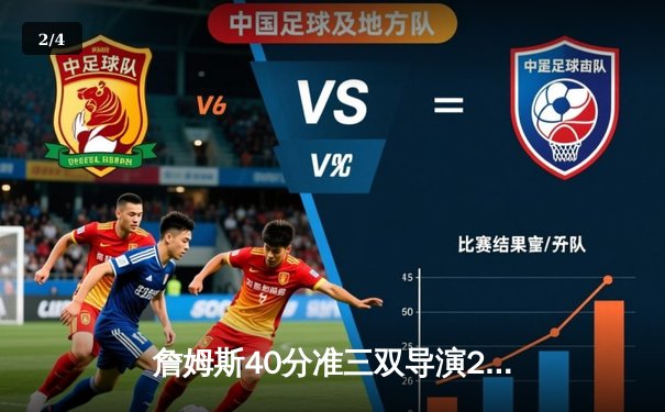 詹姆斯40分准三双导演26分逆转 湖人加时险胜快船创洛城德比经典 - 2