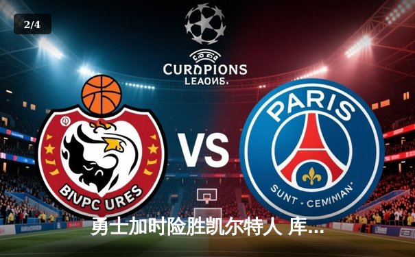 勇士加时险胜凯尔特人 库里43分创总决赛个人得分新高 - 2