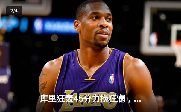 库里狂轰45分力挽狂澜，勇士加时险胜凯尔特人扳平总比分 - 2