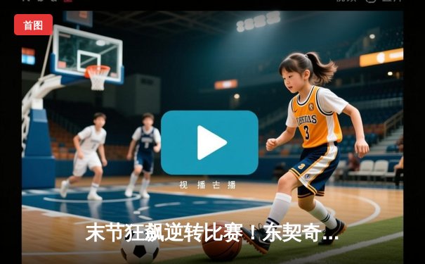 末节狂飙逆转比赛！东契奇45分三双率独行侠力克凯尔特人