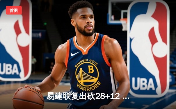 易建联复出砍28+12 广东宏远逆转新疆豪取十连胜