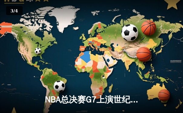 NBA总决赛G7上演世纪对决 掘金加时险胜热火卫冕成功 - 3