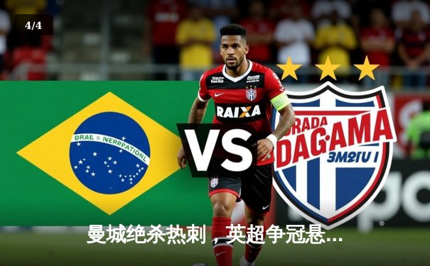 曼城绝杀热刺，英超争冠悬念再起！ - 4