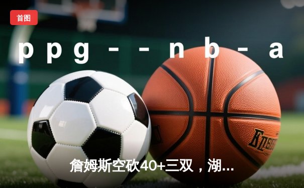 詹姆斯空砍40+三双，湖人加时不敌勇士，库里50分创赛季新高