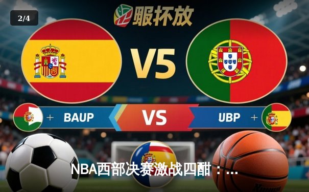 NBA西部决赛激战四酣：独行侠险胜勇士，东契奇狂砍40分率队夺赛点 - 2