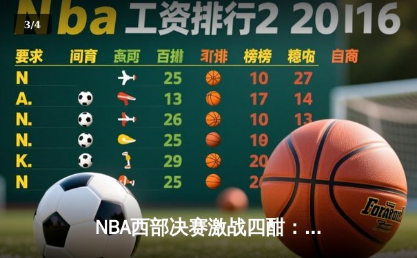 NBA西部决赛激战四酣：独行侠险胜勇士，东契奇狂砍40分率队夺赛点 - 3