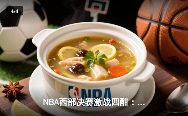 NBA西部决赛激战四酣：独行侠险胜勇士，东契奇狂砍40分率队夺赛点 - 4