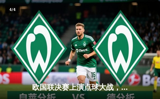 欧国联决赛上演点球大战，法国2-1险胜西班牙夺冠 - 4