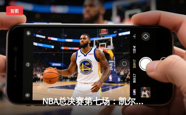 NBA总决赛第七场：凯尔特人逆转篮网，塔图姆狂砍41分夺冠