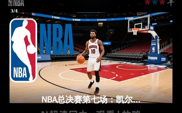 NBA总决赛第七场：凯尔特人逆转篮网，塔图姆狂砍41分夺冠 - 3