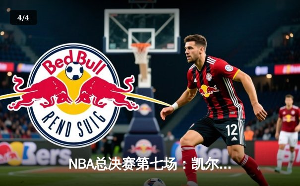 NBA总决赛第七场：凯尔特人逆转篮网，塔图姆狂砍41分夺冠 - 4