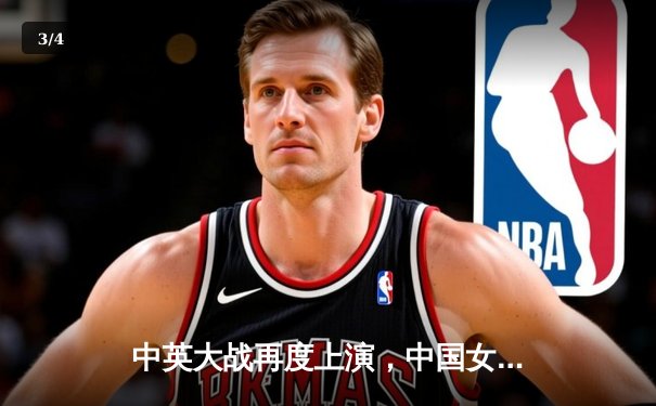 中英大战再度上演，中国女篮逆转险胜比利时锁定奥运门票 - 3