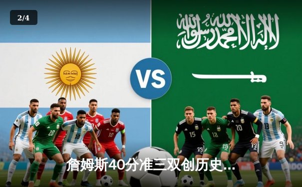 詹姆斯40分准三双创历史纪录 湖人加时险胜勇士迎四连胜 - 2