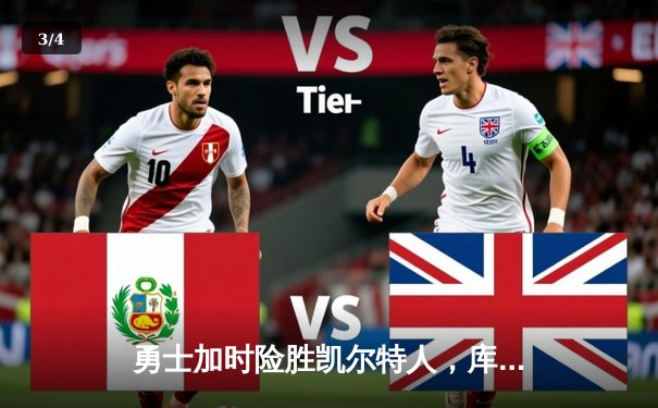 勇士加时险胜凯尔特人，库里狂砍43分创赛季新高 - 3