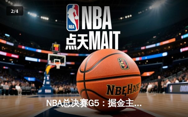 NBA总决赛G5：掘金主场逆转热火，约基奇40+大三双锁定赛点 - 2
