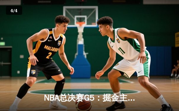 NBA总决赛G5：掘金主场逆转热火，约基奇40+大三双锁定赛点 - 4