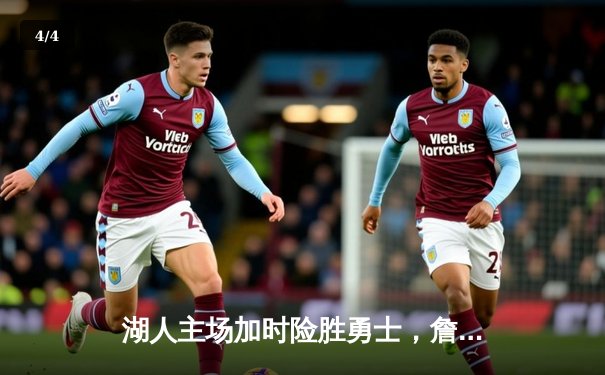 湖人主场加时险胜勇士，詹姆斯三双率队豪取五连胜 - 4