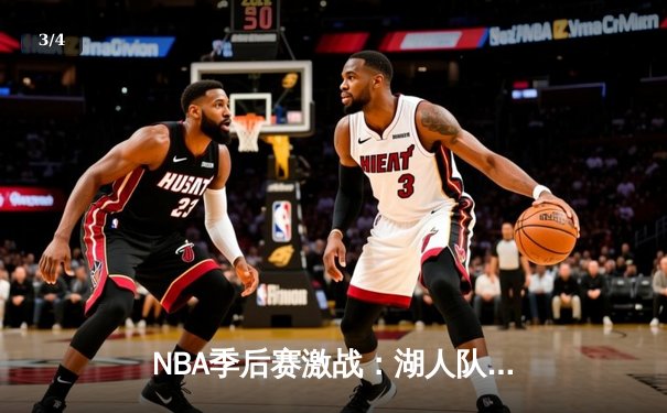 NBA季后赛激战：湖人队惊险逆转掘金，詹姆斯关键三分定胜局 - 3