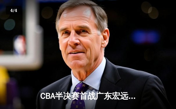 CBA半决赛首战广东宏远加时险胜新疆广汇，胡明轩35分定乾坤 - 4