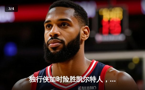 独行侠加时险胜凯尔特人，东契奇三双主宰天王山之战 - 3