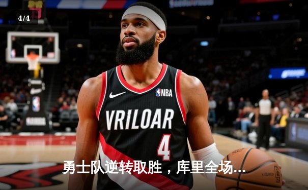勇士队逆转取胜，库里全场轰下45分引领攻防 - 4