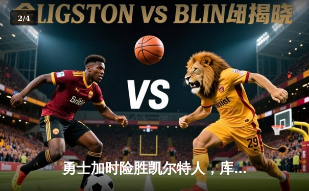 勇士加时险胜凯尔特人，库里狂砍43分率队完成20分惊天逆转 - 2