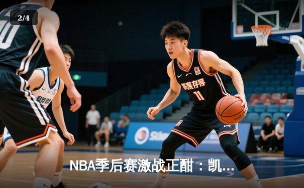 NBA季后赛激战正酣：凯尔特人加时险胜雄鹿，塔图姆狂砍42分主宰关键时刻 - 2