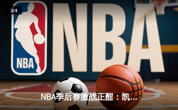 NBA季后赛激战正酣：凯尔特人加时险胜雄鹿，塔图姆狂砍42分主宰关键时刻 - 3