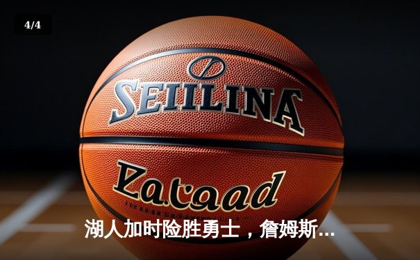 湖人加时险胜勇士，詹姆斯三双库里空砍40分，系列赛悬念再起 - 4