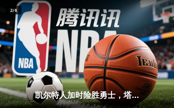 凯尔特人加时险胜勇士，塔图姆44分创赛季新高 - 2