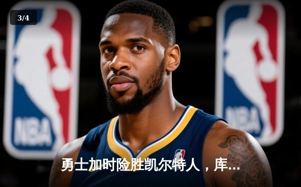 勇士加时险胜凯尔特人，库里狂砍43分上演逆天改命 - 3