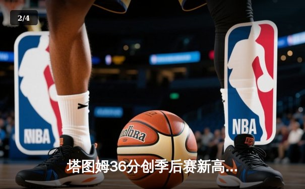 塔图姆36分创季后赛新高 凯尔特人加时险胜步行者夺东决开门红 - 2