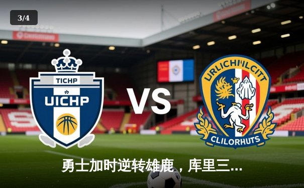 勇士加时逆转雄鹿，库里三分绝杀锁定胜局 - 3