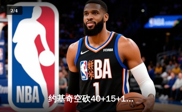 约基奇空砍40+15+10，掘金加时惜败森林狼总比分2-3落后 - 2
