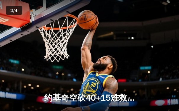约基奇空砍40+15难救主，掘金加时憾负森林狼总比分2-3落后 - 2