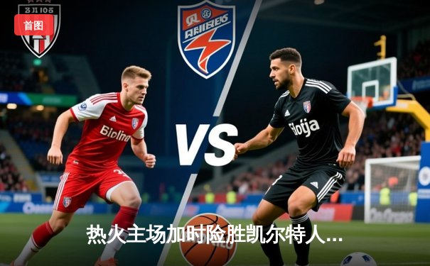 热火主场加时险胜凯尔特人，巴特勒47分创生涯季后赛新高