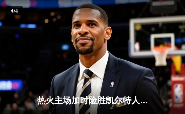 热火主场加时险胜凯尔特人，巴特勒47分创生涯季后赛新高 - 4