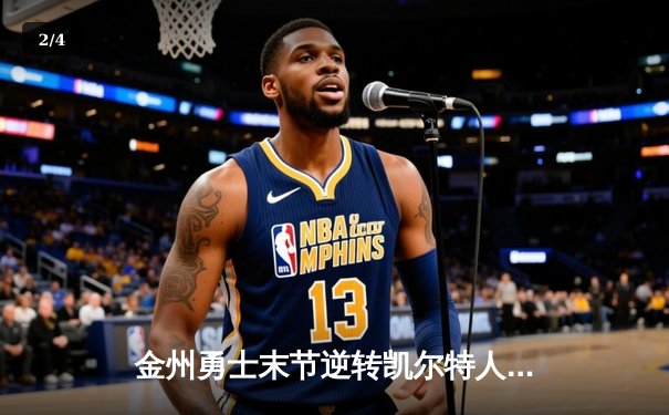 金州勇士末节逆转凯尔特人，库里40分率队豪取六连胜 - 2