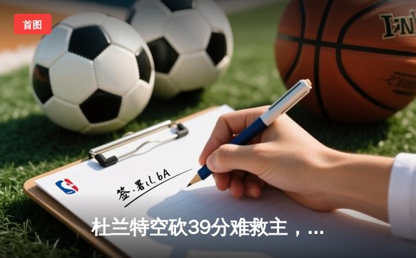杜兰特空砍39分难救主，勇士加时险胜太阳豪取七连胜