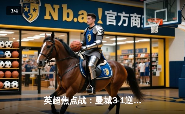 英超焦点战：曼城3-1逆转曼联，哈兰德双响锁定胜局 - 3