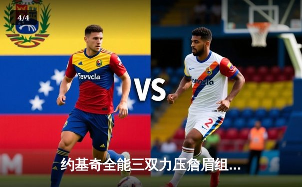 约基奇全能三双力压詹眉组合，掘金险胜湖人取得季后赛开门红 - 4