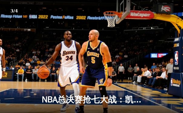 NBA总决赛抢七大战：凯尔特人逆转勇士夺冠，塔图姆荣膺FMVP - 3