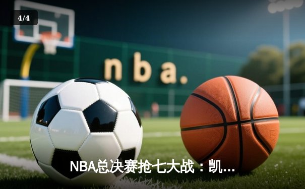 NBA总决赛抢七大战：凯尔特人逆转勇士夺冠，塔图姆荣膺FMVP - 4