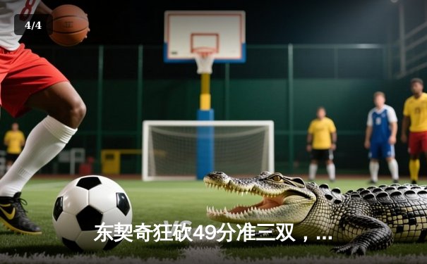 东契奇狂砍49分准三双，独行侠加时险胜篮网，欧文伤退埋隐患 - 4