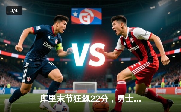 库里末节狂飙22分，勇士逆转凯尔特人，总决赛大比分2-2平 - 4