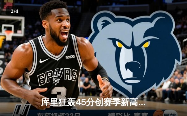 库里狂轰45分创赛季新高，勇士加时险胜凯尔特人，总决赛悬念再起 - 2