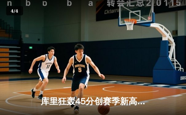 库里狂轰45分创赛季新高，勇士加时险胜凯尔特人，总决赛悬念再起 - 4