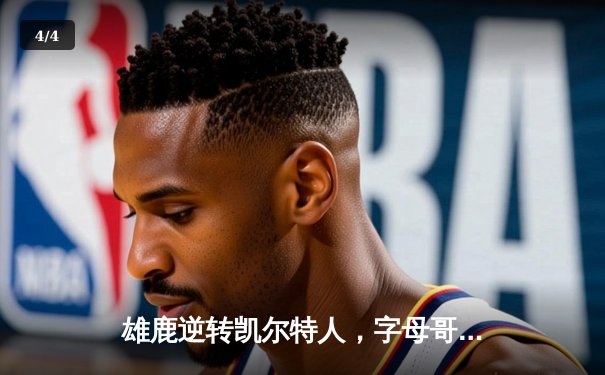 雄鹿逆转凯尔特人，字母哥43分统治加时赛 - 4