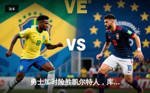 勇士加时险胜凯尔特人，库里狂砍43分上演惊天逆转 - 3