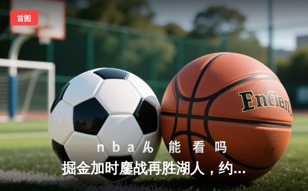 掘金加时鏖战再胜湖人，约基奇三双主宰天王山